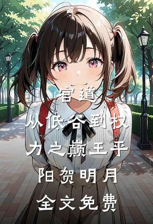 官道：从低谷到权力之巅王平阳贺明月全文免费