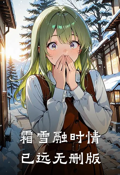 霜雪融时情已远无删版