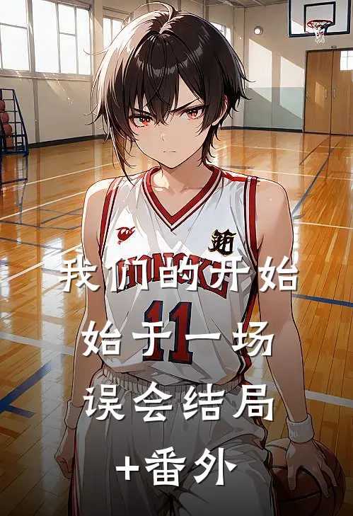 我们的开始，始于一场误会结局+番外