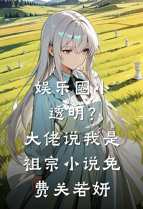 娱乐圈小透明？大佬说我是祖宗小说免费关若妍