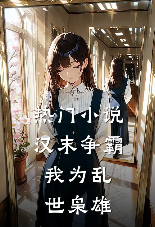 热门小说汉末争霸，我为乱世枭雄