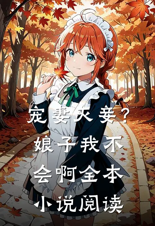 宠妻灭妾？娘子，我不会啊全本小说阅读