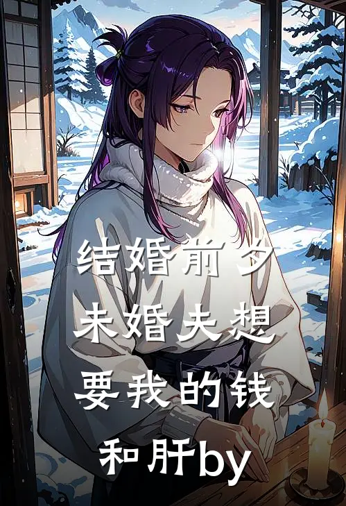 结婚前夕，未婚夫想要我的钱和肝by