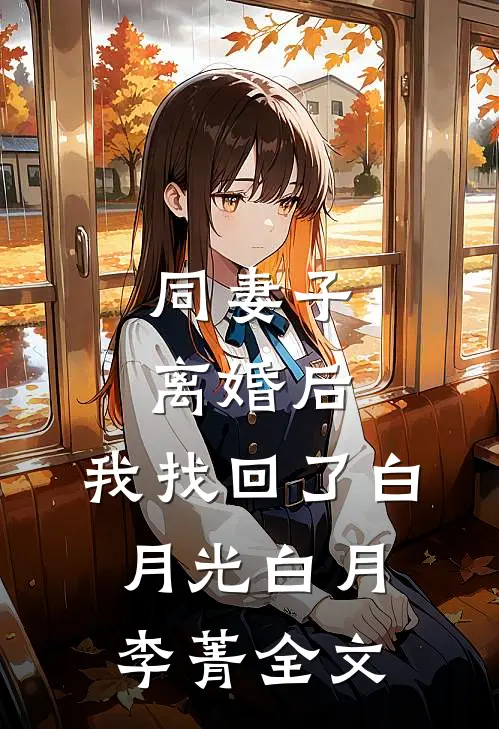 同妻子离婚后，我找回了白月光白月李菁全文