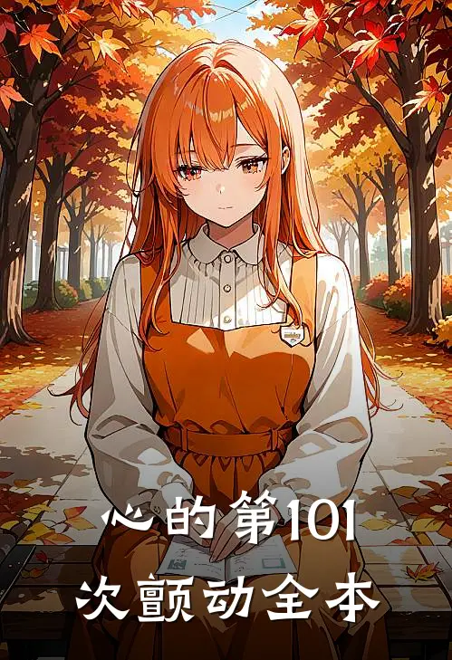 心的第101次颤动全本