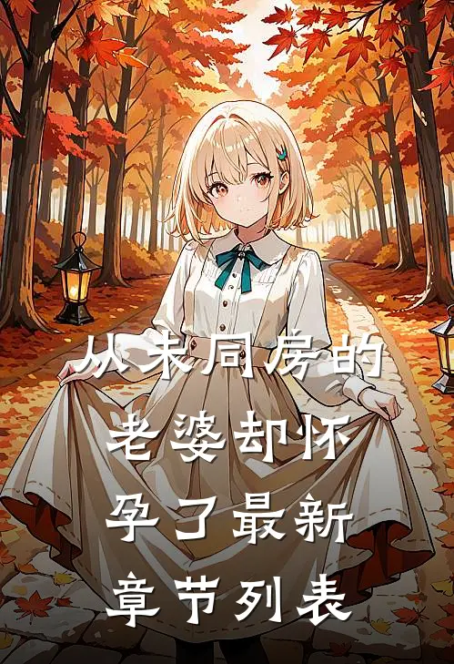 从未同房的老婆却怀孕了最新章节列表