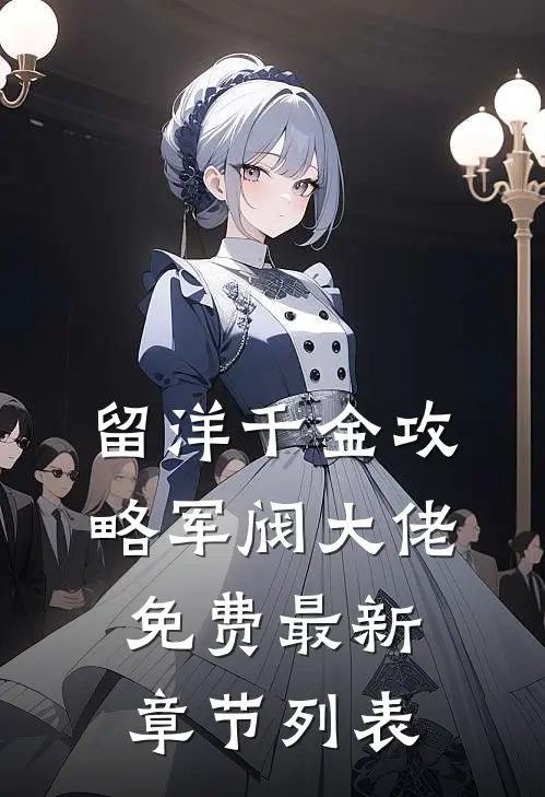 留洋千金攻略军阀大佬免费最新章节列表