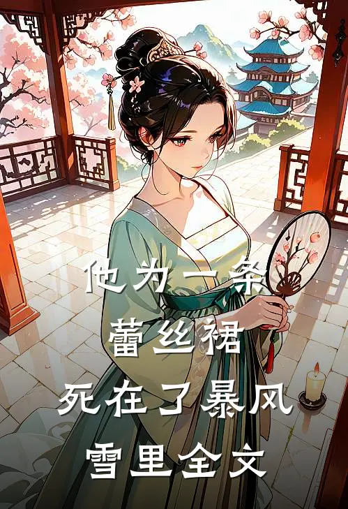 他为一条蕾丝裙，死在了暴风雪里全文