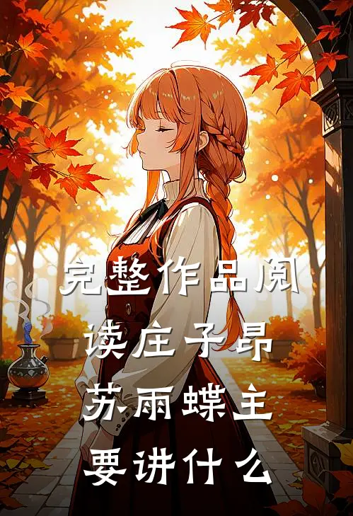 完整作品阅读庄子昂苏雨蝶主要讲什么