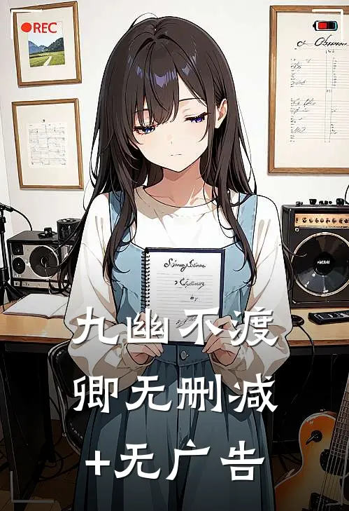 九幽不渡卿无删减+无广告