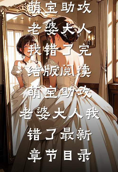 《萌宝助攻：老婆大人我错了》完结版阅读《萌宝助攻：老婆大人我错了》最新章节目录