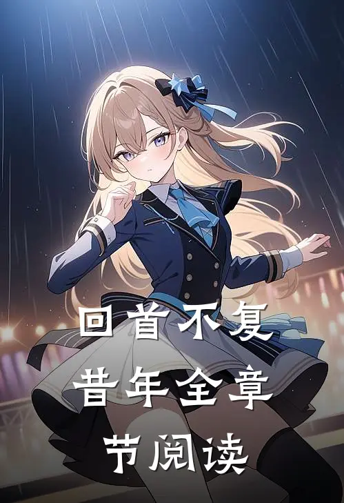 回首不复昔年全章节阅读