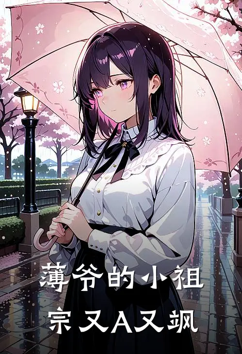 薄爷的小祖宗又A又飒