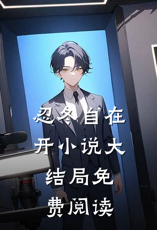 忍冬自在开小说大结局免费阅读