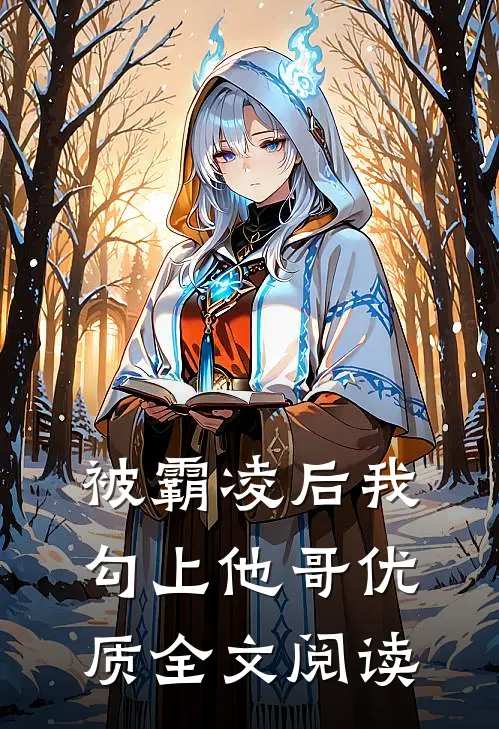 被霸凌后我勾上他哥优质全文阅读