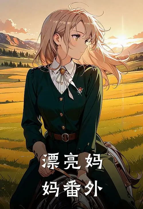 漂亮妈妈 番外