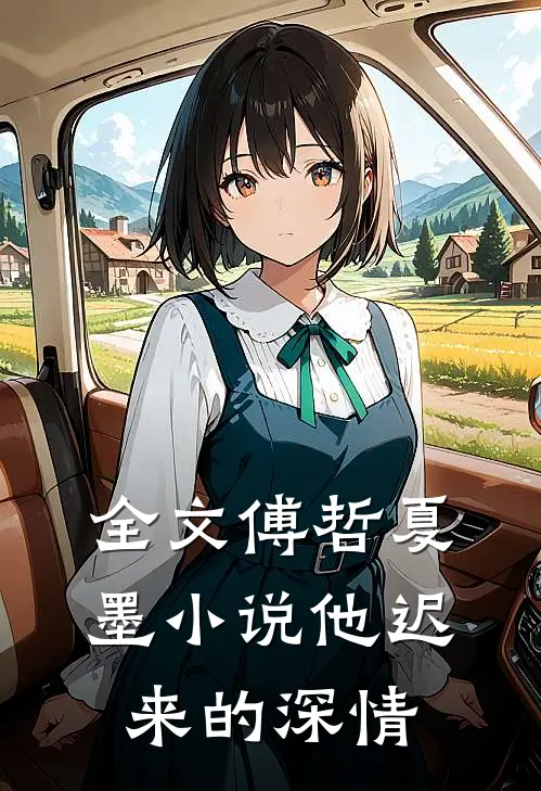 全文傅哲夏墨小说他迟来的深情