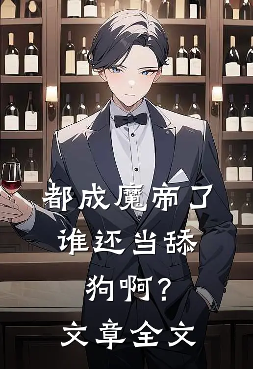 都成魔帝了，谁还当舔狗啊？文章全文