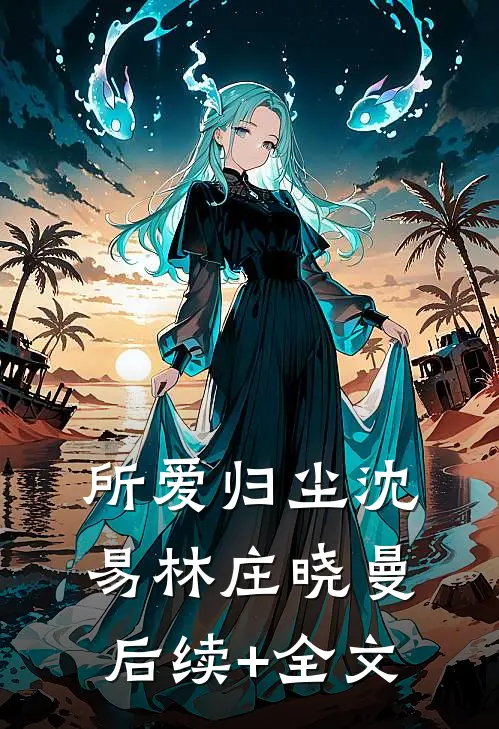 所爱归尘沈易林庄晓曼后续+全文