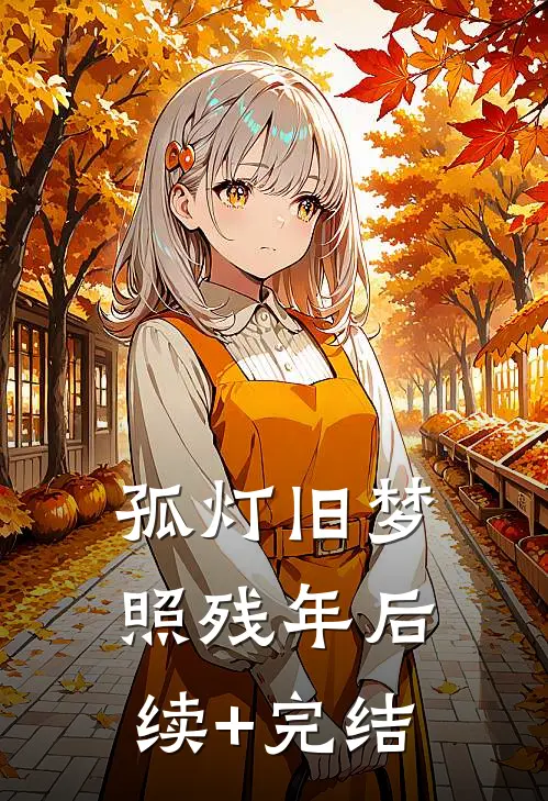 孤灯旧梦照残年后续+完结
