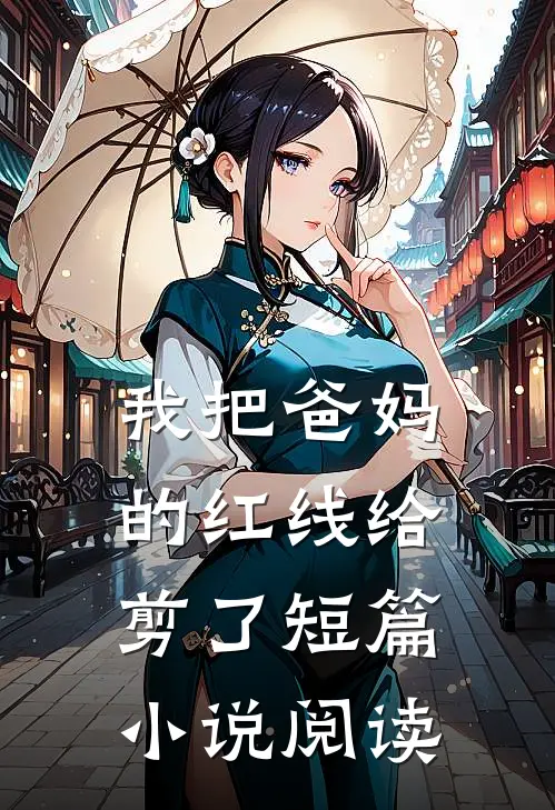 我把爸妈的红线给剪了短篇小说阅读