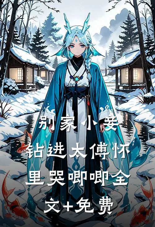 别家小妾，钻进太傅怀里哭唧唧全文+免费