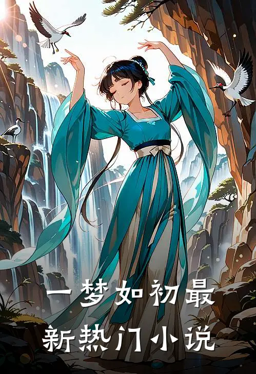 一梦如初最新热门小说