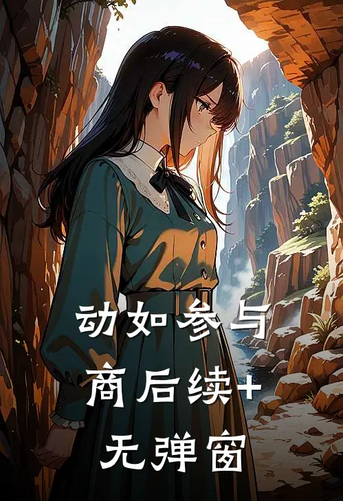 动如参与商后续+无弹窗