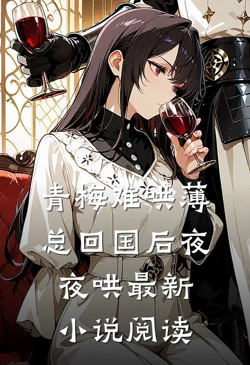 青梅难哄薄总回国后夜夜哄最新小说阅读