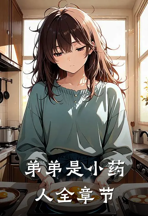 弟弟是小药人全章节