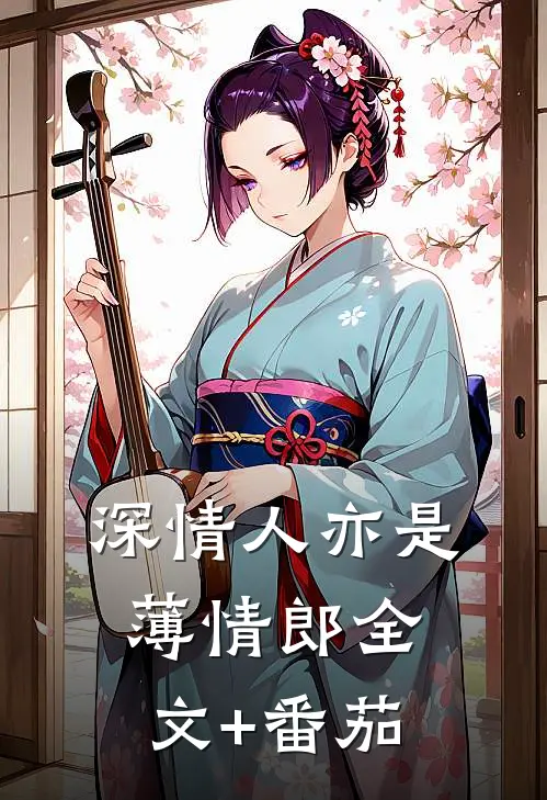 深情人亦是薄情郎全文+番茄