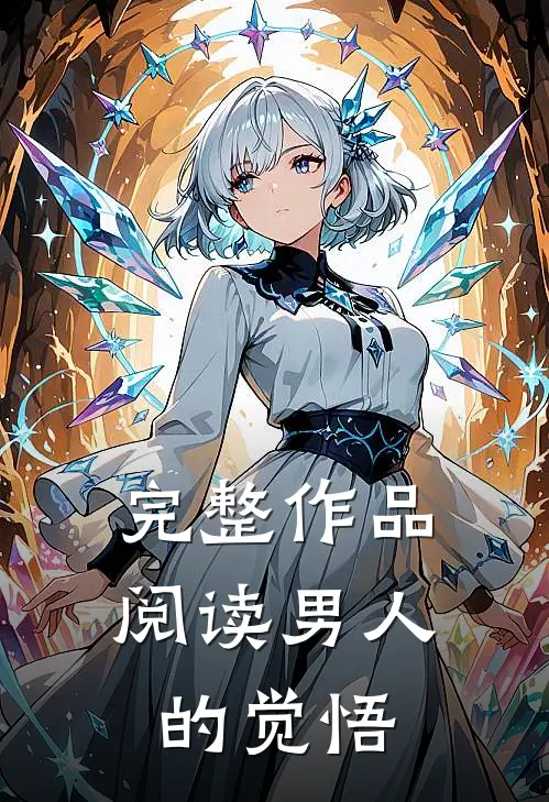 完整作品阅读男人的觉悟