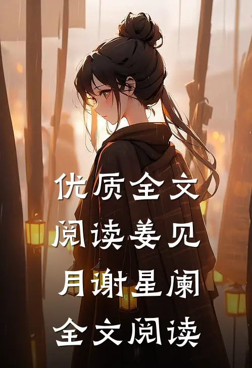 优质全文阅读姜见月谢星阑全文阅读