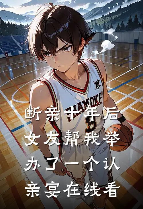 断亲十年后，女友帮我举办了一个认亲宴在线看
