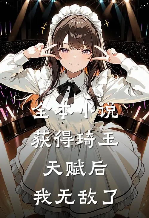 全本小说获得琦玉天赋后，我无敌了