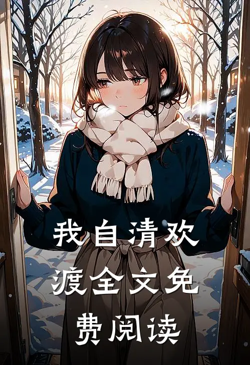 我自清欢渡全文免费阅读