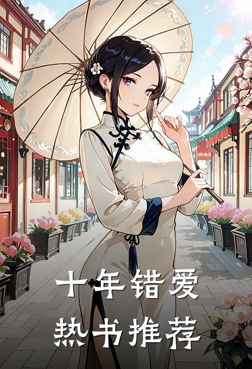 十年错爱热书推荐