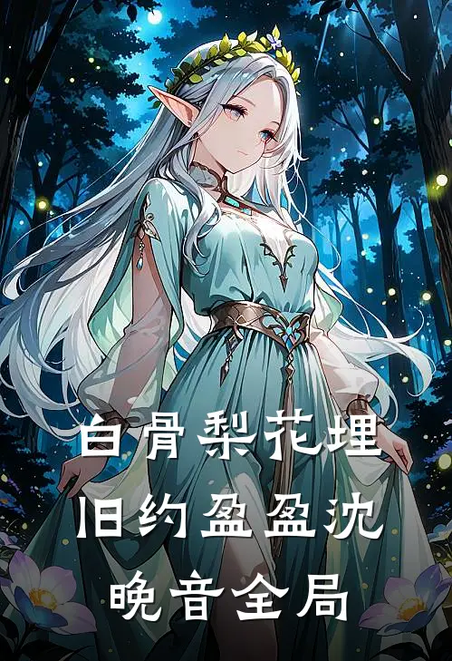 白骨梨花埋旧约盈盈沈晚音全局