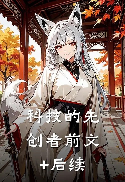 《科技的先创者》前文+后续