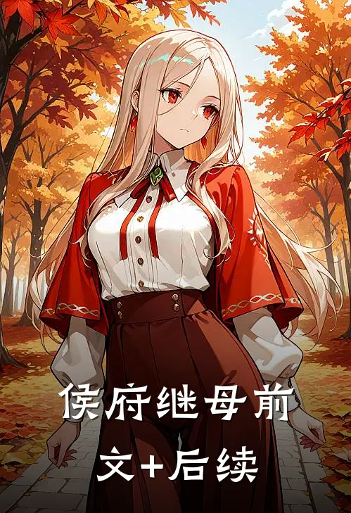侯府继母前文+后续