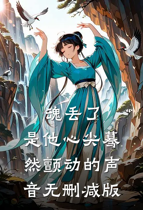 魂丢了，是他心尖蓦然颤动的声音无删减版