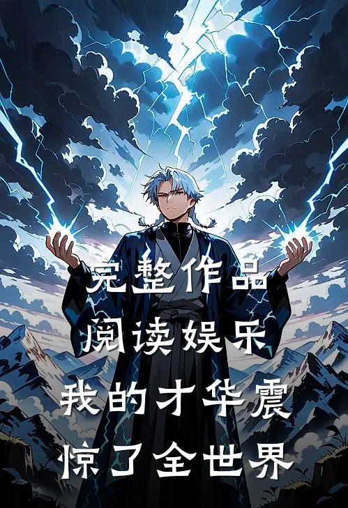 完整作品阅读娱乐：我的才华震惊了全世界