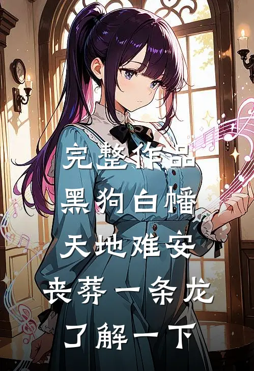 完整作品黑狗白幡，天地难安，丧葬一条龙了解一下