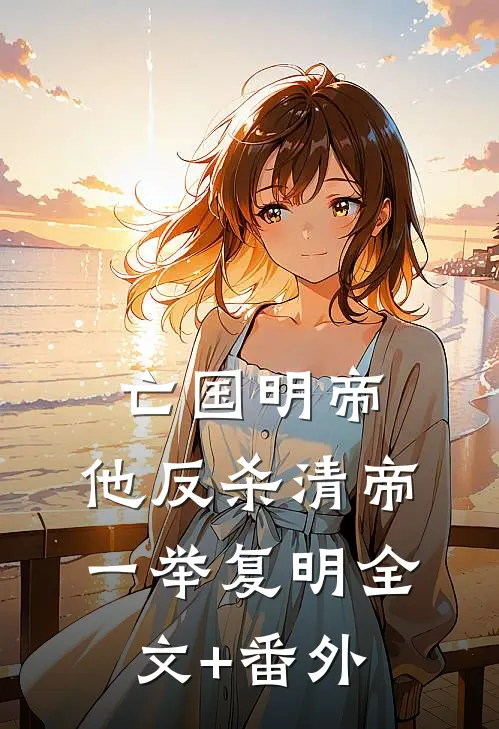 亡国明帝：他反杀清帝一举复明全文+番外