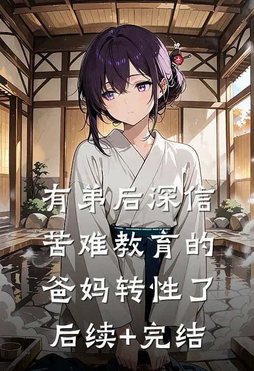 有弟后深信苦难教育的爸妈转性了后续+完结