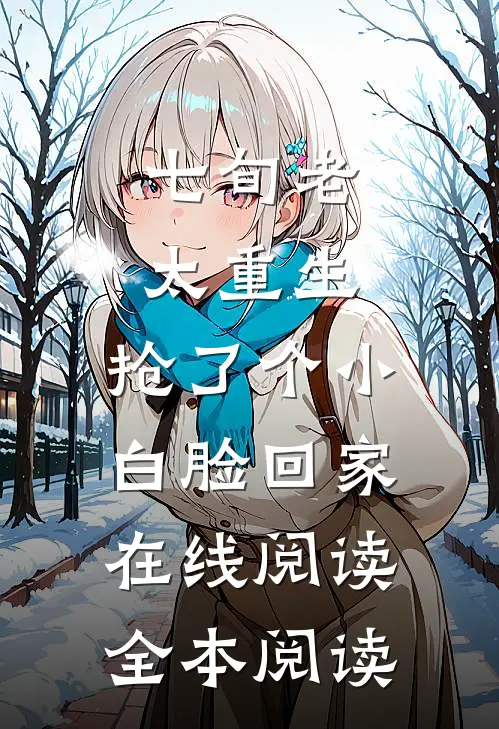七旬老太重生，抢了个小白脸回家在线阅读全本阅读