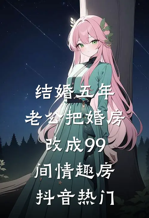 结婚五年，老公把婚房改成99间情趣房抖音热门