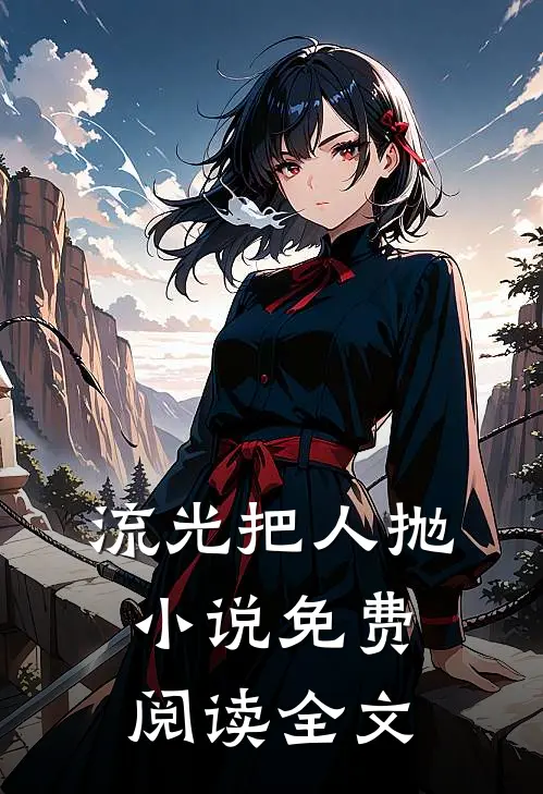 流光把人抛小说免费阅读全文