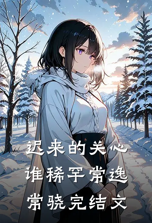 迟来的关心谁稀罕常逸常骁完结文