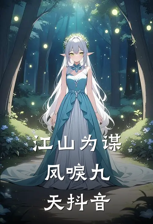 江山为谋，凤唳九天抖音